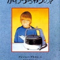 絵本「かわっちゃうの？」の表紙（サムネイル）