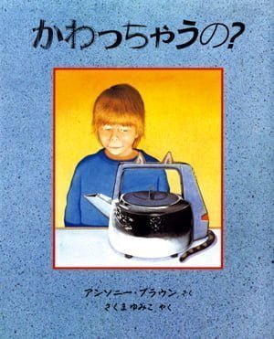 絵本「かわっちゃうの？」の表紙（詳細確認用）（中サイズ）