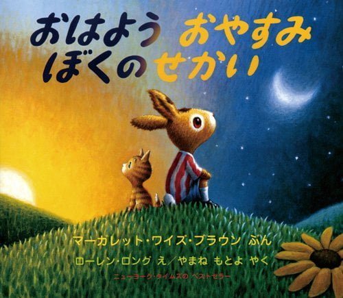 絵本「おはよう おやすみ ぼくのせかい」の表紙（中サイズ）