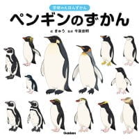 絵本「ペンギンのずかん」の表紙