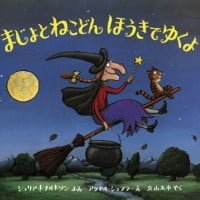 絵本「まじょとねこどん ほうきでゆくよ」の表紙（サムネイル）