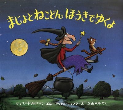 絵本「まじょとねこどん ほうきでゆくよ」の表紙（詳細確認用）（中サイズ）