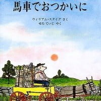 絵本「馬車でおつかいに」の表紙（サムネイル）