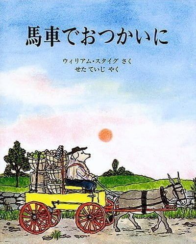 絵本「馬車でおつかいに」の表紙（詳細確認用）（中サイズ）