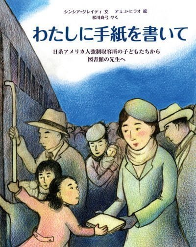 絵本「わたしに手紙を書いて」の表紙（詳細確認用）（中サイズ）