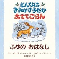 絵本「どんなにきみがすきだかあててごらん ふゆのおはなし」の表紙（サムネイル）