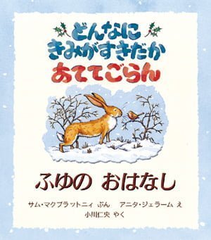 絵本「どんなにきみがすきだかあててごらん ふゆのおはなし」の表紙（中サイズ）