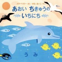 絵本「あおい ちきゅうの いちにち うみ」の表紙（サムネイル）