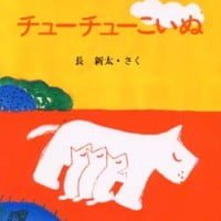 絵本「チューチューこいぬ」の表紙（サムネイル）