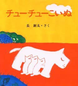 絵本「チューチューこいぬ」の表紙（詳細確認用）（中サイズ）