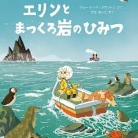 絵本「エリンとまっくろ岩のひみつ」の表紙（サムネイル）