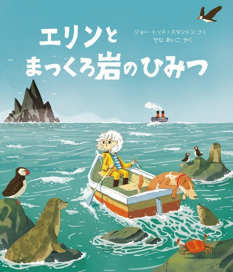 絵本「エリンとまっくろ岩のひみつ」の表紙（詳細確認用）（中サイズ）