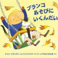 絵本「ブランコあそびにいくんだい！」の表紙（サムネイル）