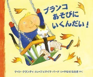 絵本「ブランコあそびにいくんだい！」の表紙（詳細確認用）（中サイズ）