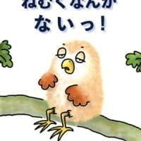 絵本「ねむくなんかないっ！」の表紙（サムネイル）