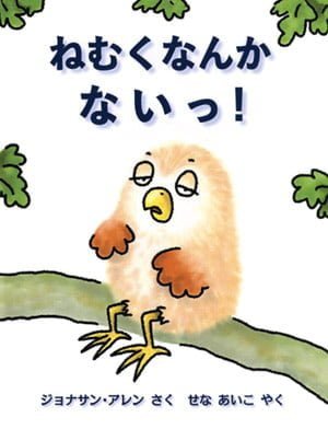 絵本「ねむくなんかないっ！」の表紙（中サイズ）