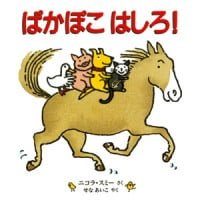 絵本「ぱかぽこはしろ！」の表紙（サムネイル）