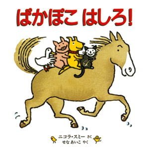 絵本「ぱかぽこはしろ！」の表紙（詳細確認用）（中サイズ）