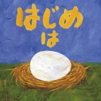 絵本「はじめはタマゴ」の表紙（サムネイル）