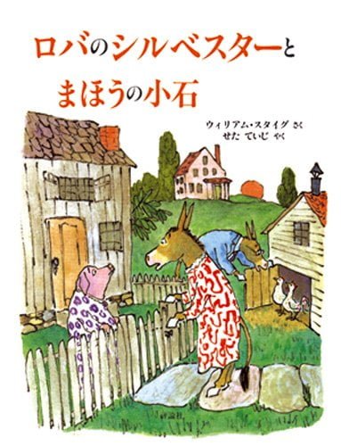 絵本「ロバのシルベスターとまほうの小石」の表紙（詳細確認用）（中サイズ）