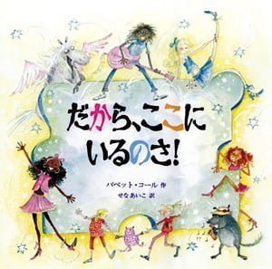 絵本「だから、ここにいるのさ！」の表紙（詳細確認用）（中サイズ）