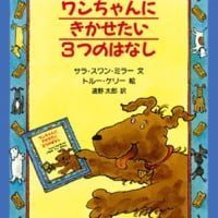 絵本「ワンちゃんにきかせたい３つのはなし」の表紙（サムネイル）