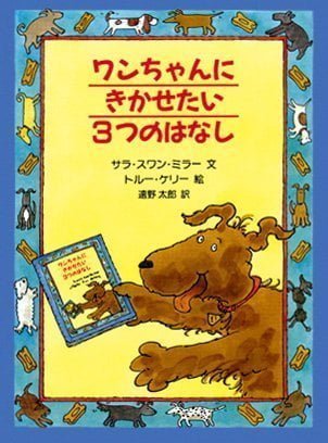 絵本「ワンちゃんにきかせたい３つのはなし」の表紙（詳細確認用）（中サイズ）