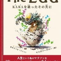 絵本「The EGG KARAを破ったその先に」の表紙（サムネイル）