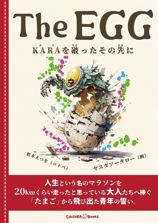 絵本「The EGG KARAを破ったその先に」の表紙（中サイズ）