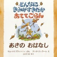 絵本「どんなにきみがすきだかあててごらん あきのおはなし」の表紙（サムネイル）