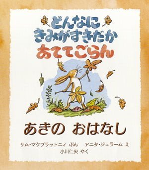 絵本「どんなにきみがすきだかあててごらん あきのおはなし」の表紙（詳細確認用）（中サイズ）