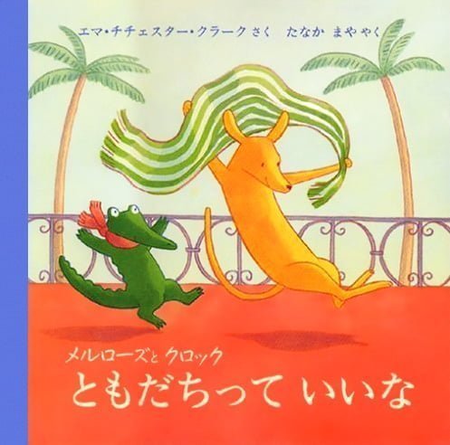 絵本「メルローズとクロック ともだちっていいな」の表紙（詳細確認用）（中サイズ）