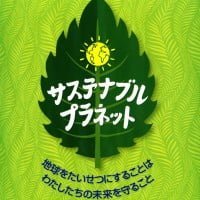 絵本「サステナブル・プラネット」の表紙（サムネイル）