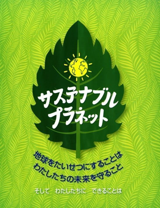 絵本「サステナブル・プラネット」の表紙（全体把握用）（中サイズ）