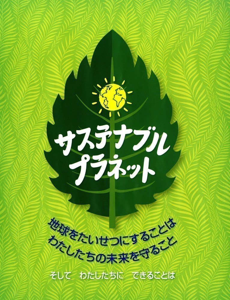 絵本「サステナブル・プラネット」の表紙（詳細確認用）（中サイズ）