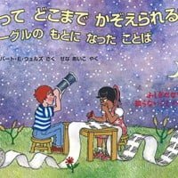 絵本「数ってどこまでかぞえられる？」の表紙（サムネイル）