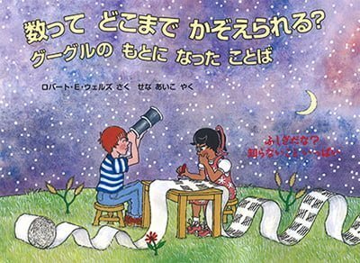 絵本「数ってどこまでかぞえられる？」の表紙（中サイズ）