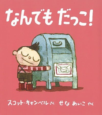 絵本「なんでもだっこ！」の表紙（中サイズ）