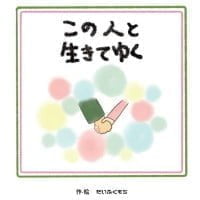 絵本「この人といきてゆく」の表紙（サムネイル）