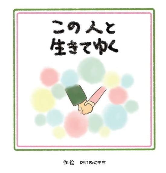 絵本「この人といきてゆく」の表紙（全体把握用）（中サイズ）