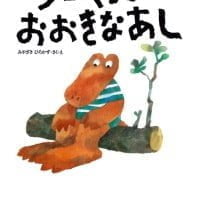 絵本「ワニくんのおおきなあし」の表紙（サムネイル）