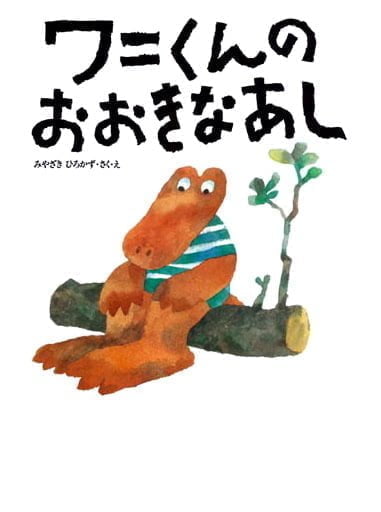 絵本「ワニくんのおおきなあし」の表紙（詳細確認用）（中サイズ）