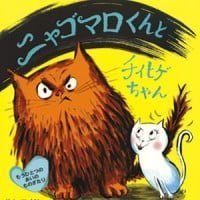 絵本「ニャゴマロくんとチイヒゲちゃん」の表紙（サムネイル）