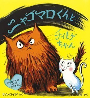 絵本「ニャゴマロくんとチイヒゲちゃん」の表紙（中サイズ）