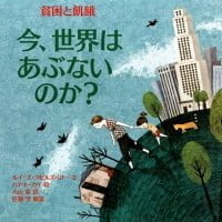 絵本「今、世界はあぶないのか？ 貧困と飢餓」の表紙（サムネイル）