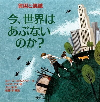 絵本「今、世界はあぶないのか？ 貧困と飢餓」の表紙（中サイズ）