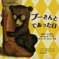 絵本「プーさんと であった日」の表紙（サムネイル）