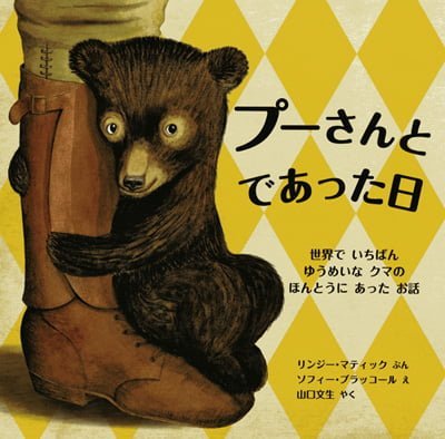 絵本「プーさんと であった日」の表紙（詳細確認用）（中サイズ）