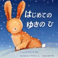 絵本「はじめてのゆきのひ」の表紙（サムネイル）