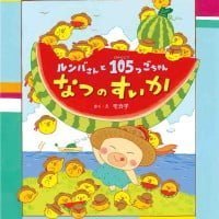 絵本「ルンバさんと １０５つごちゃん なつのすいか」の表紙（サムネイル）